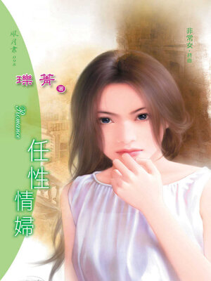 cover image of 任性情婦